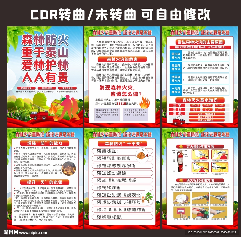 预防森林火灾