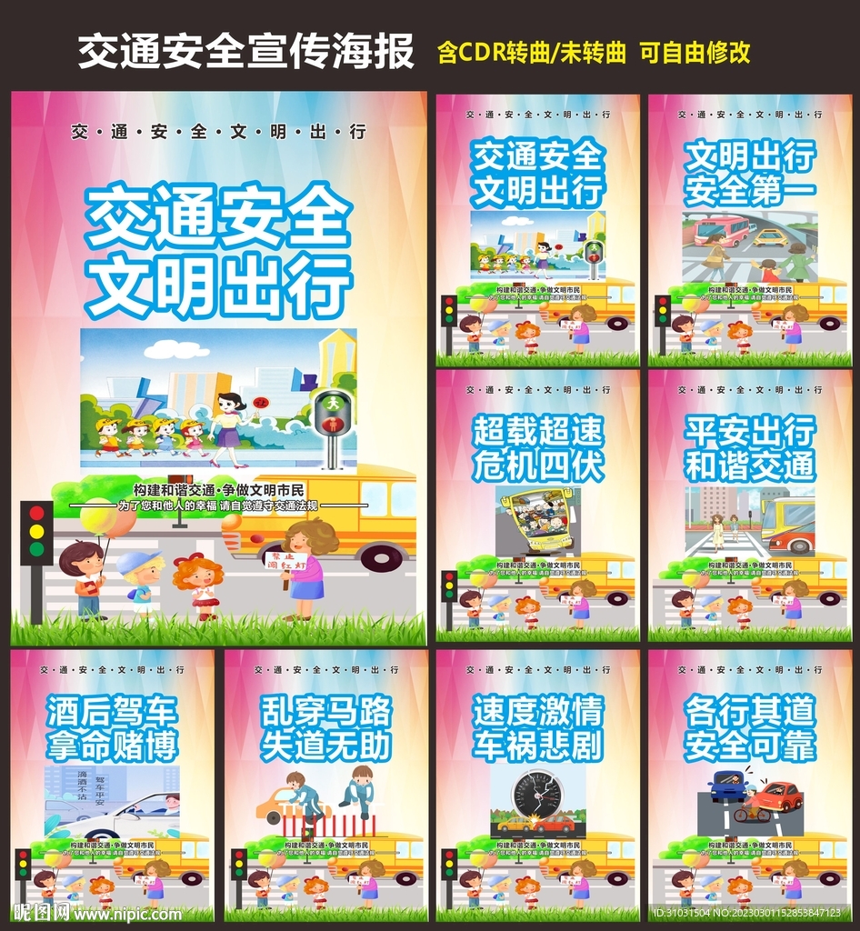 校园交通安全