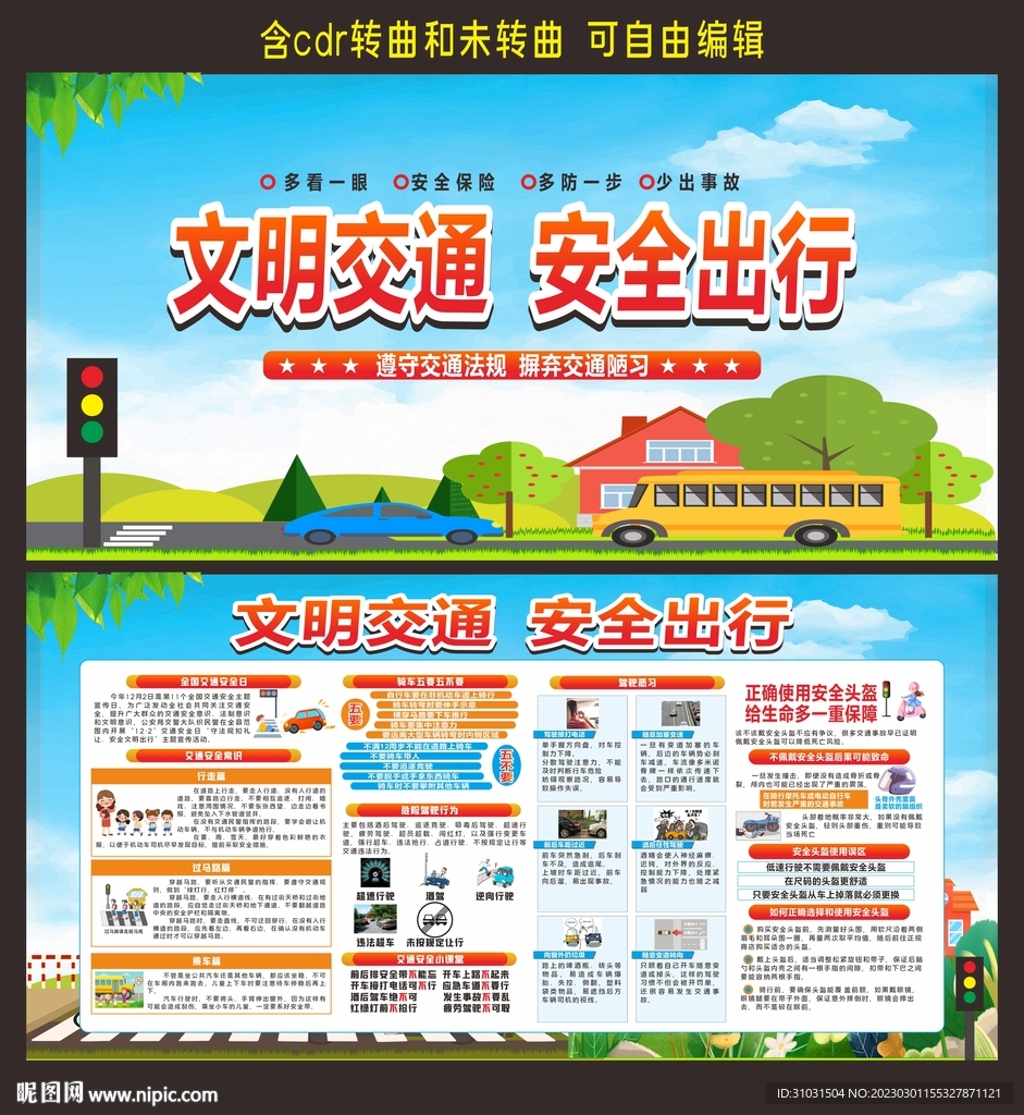 校园交通安全