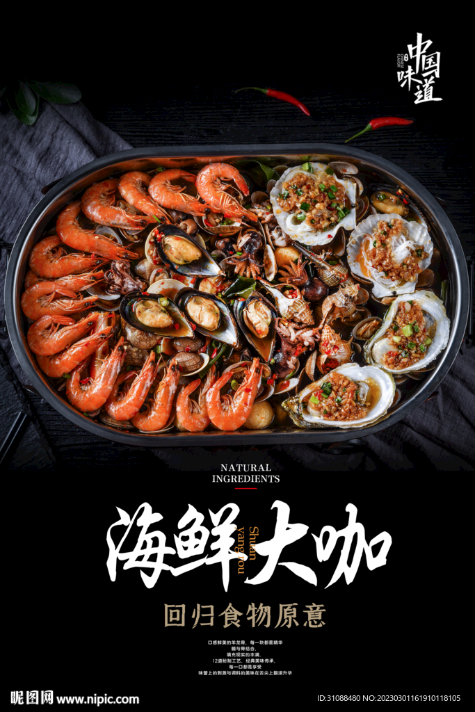 海鲜大咖海报 