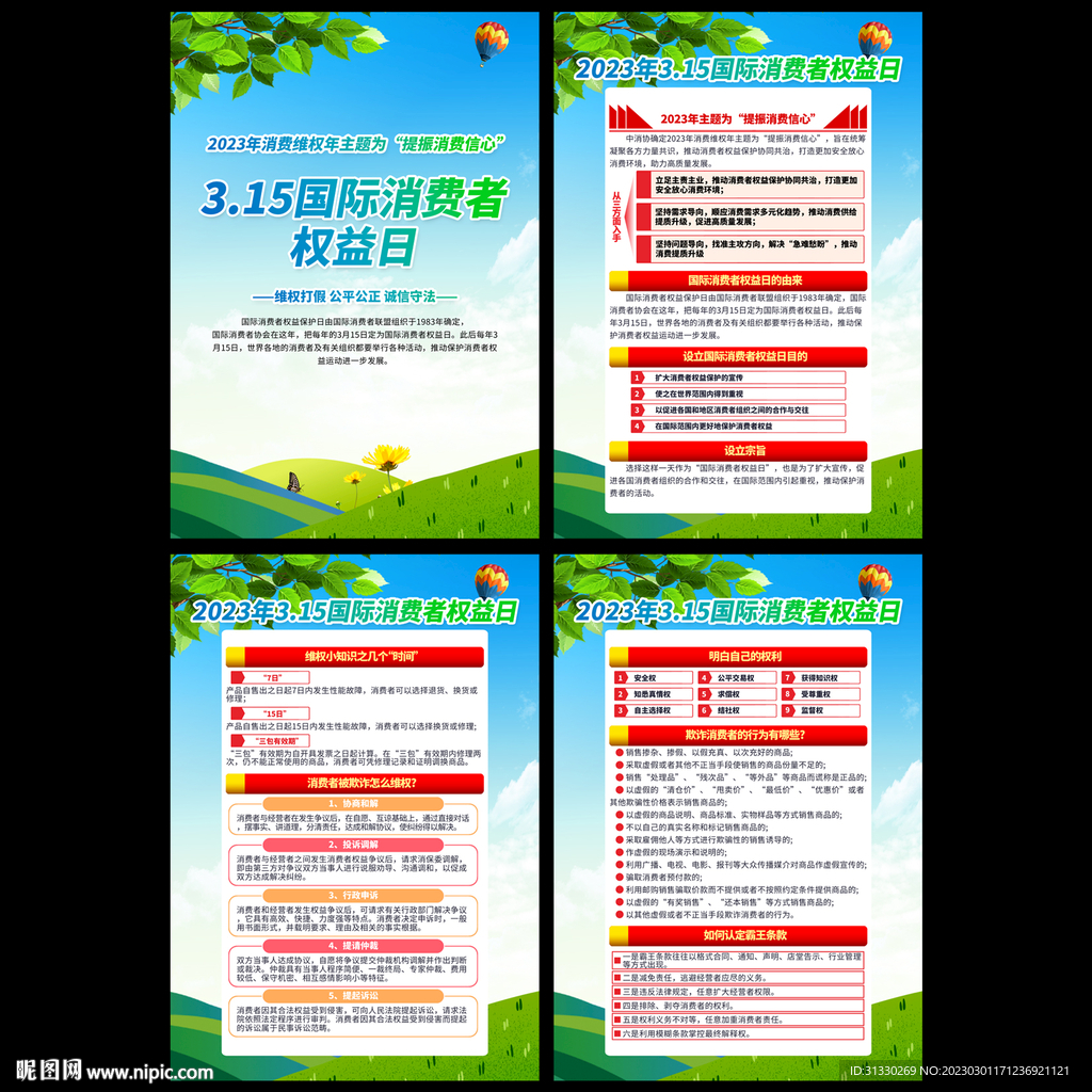 消费者权益日