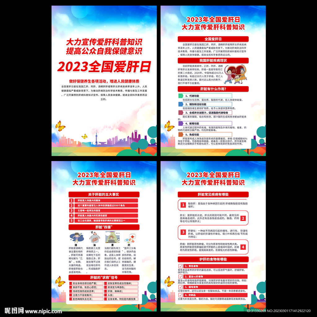 全国爱肝日宣传海报