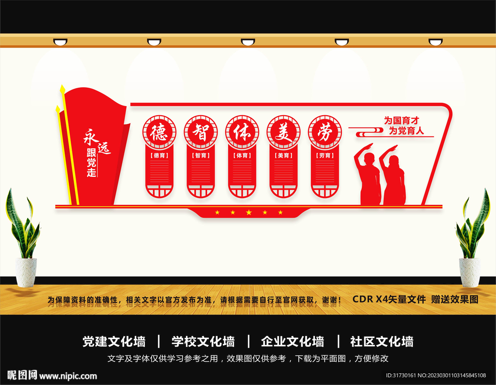 学校党建文化墙