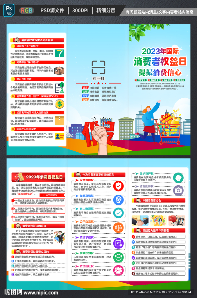 2023年消费者权益日三折页