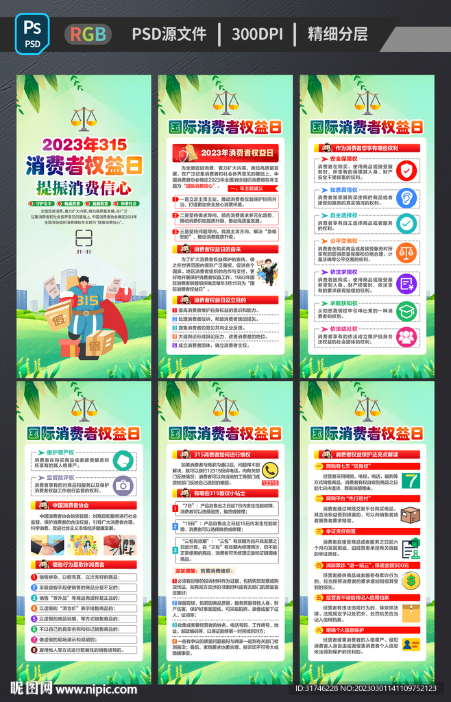 315国际消费者权益日展架