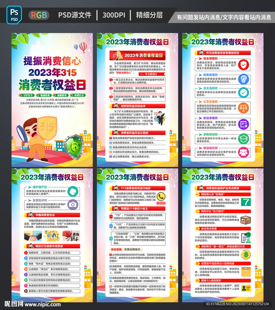 消费者权益日