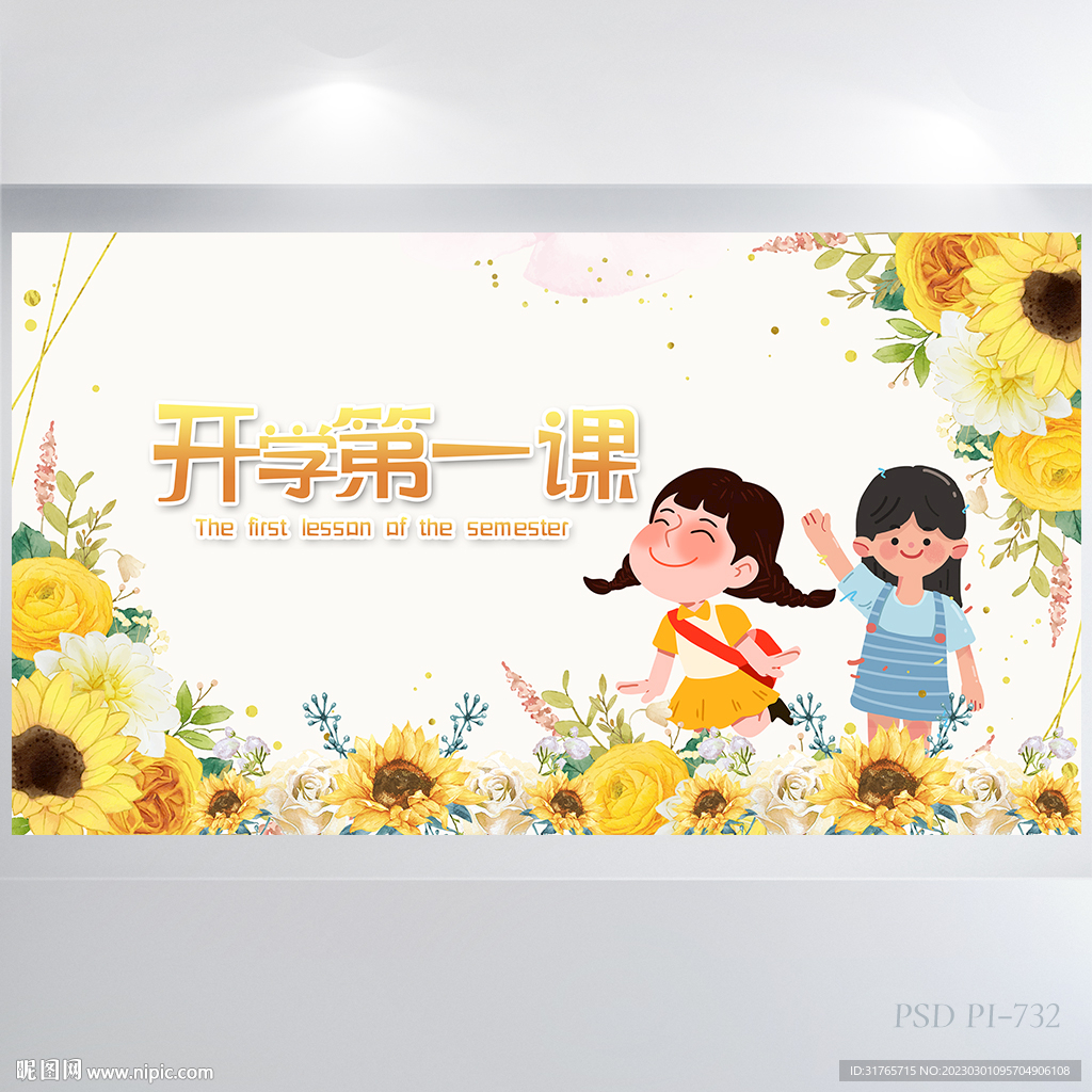 橙色向日葵开学第一课展板海报