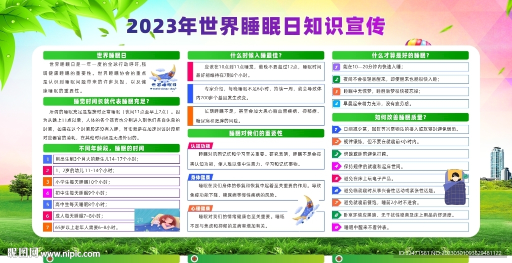 2023年世界睡眠日