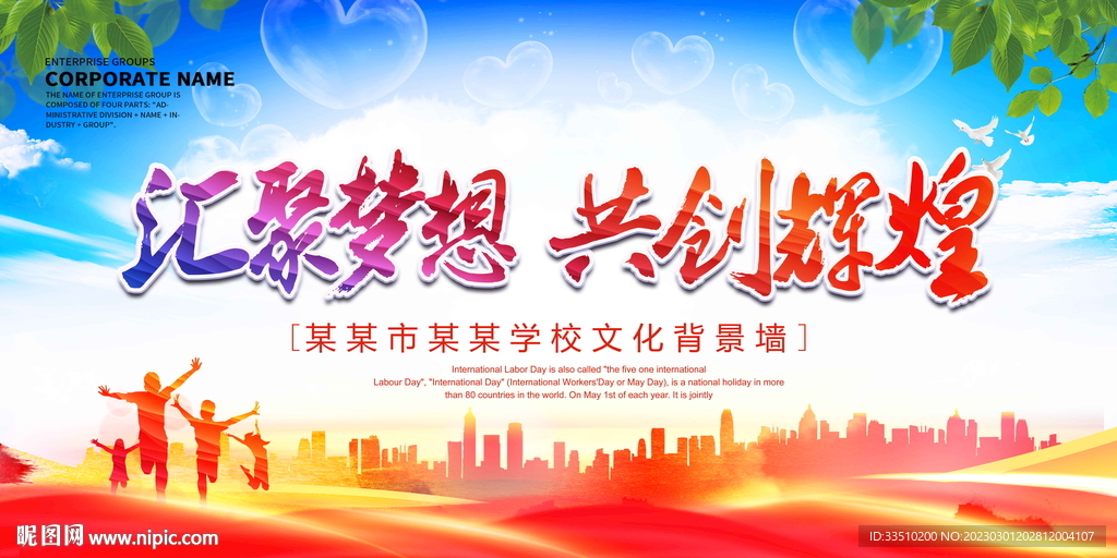 汇聚梦想