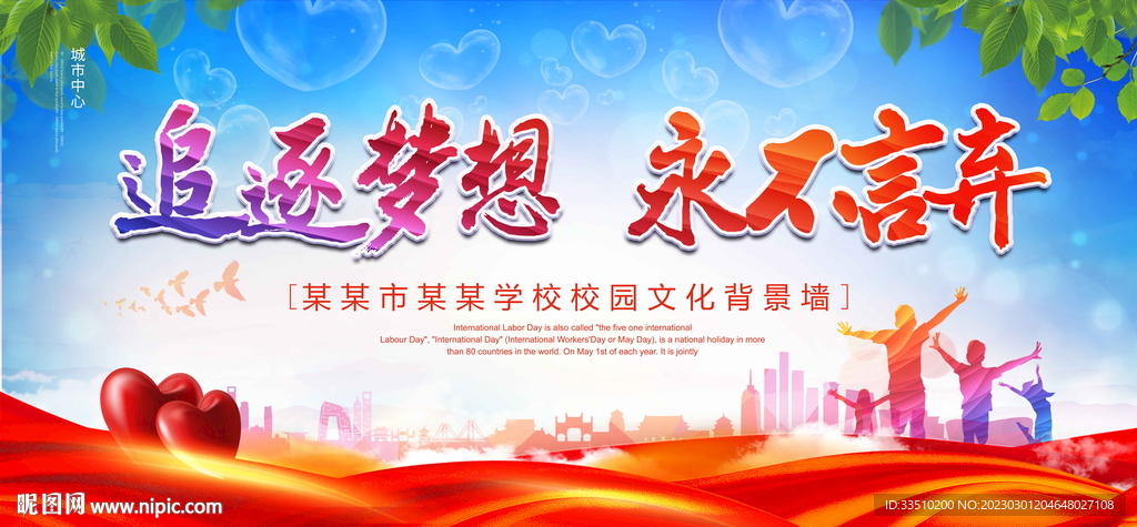 追逐梦想
