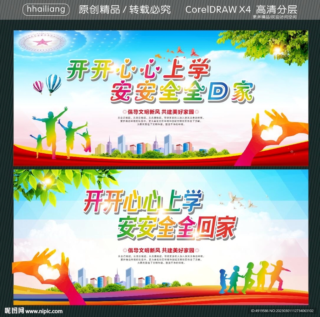 开开心心上学 安安全全回家