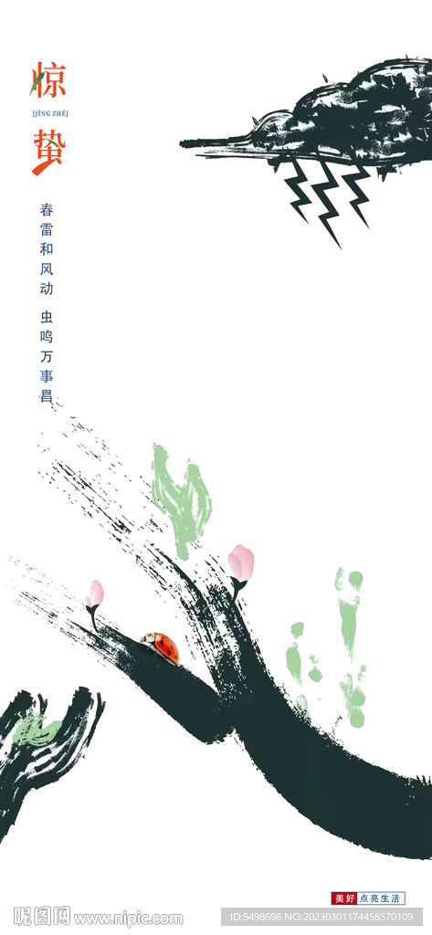 惊蛰