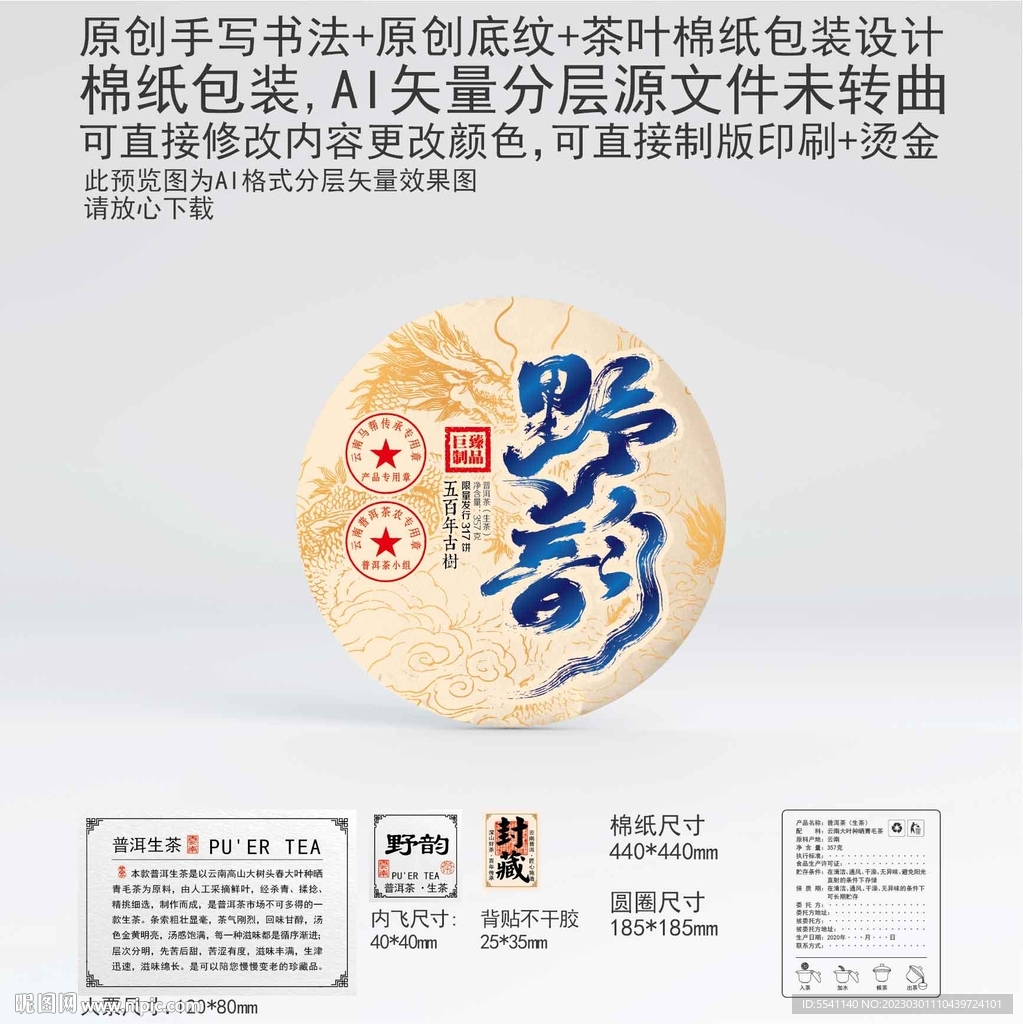 野韵云南普洱茶叶棉纸包装