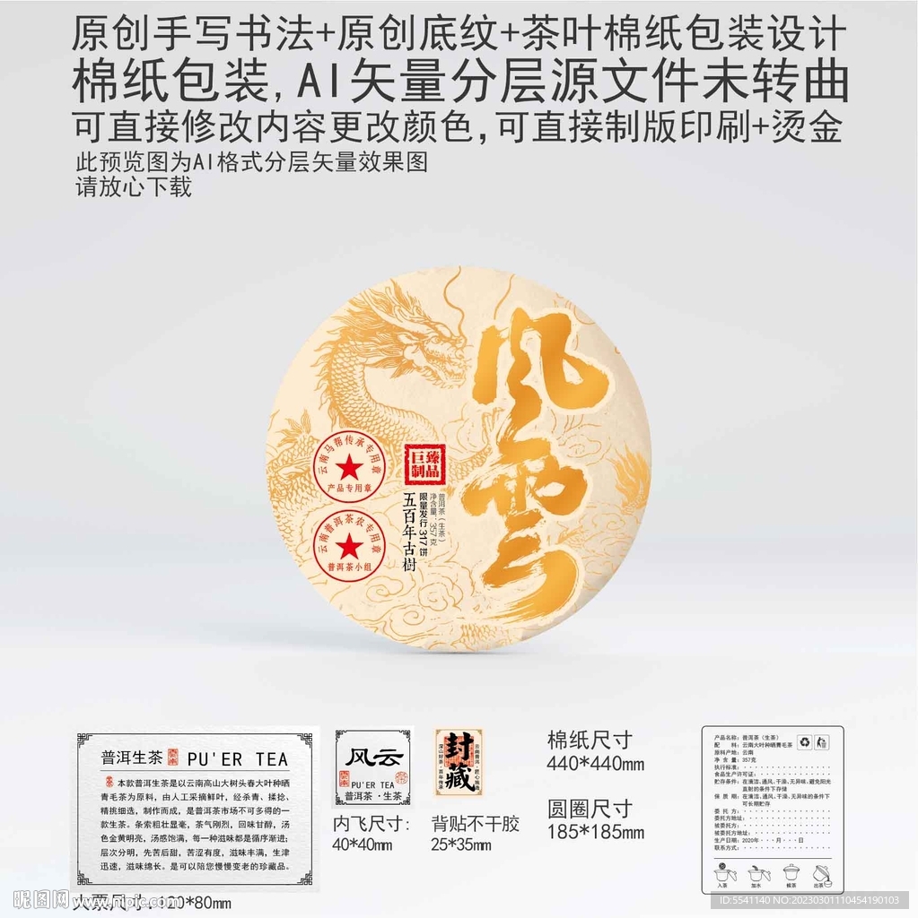 风云云南普洱茶叶棉纸包装