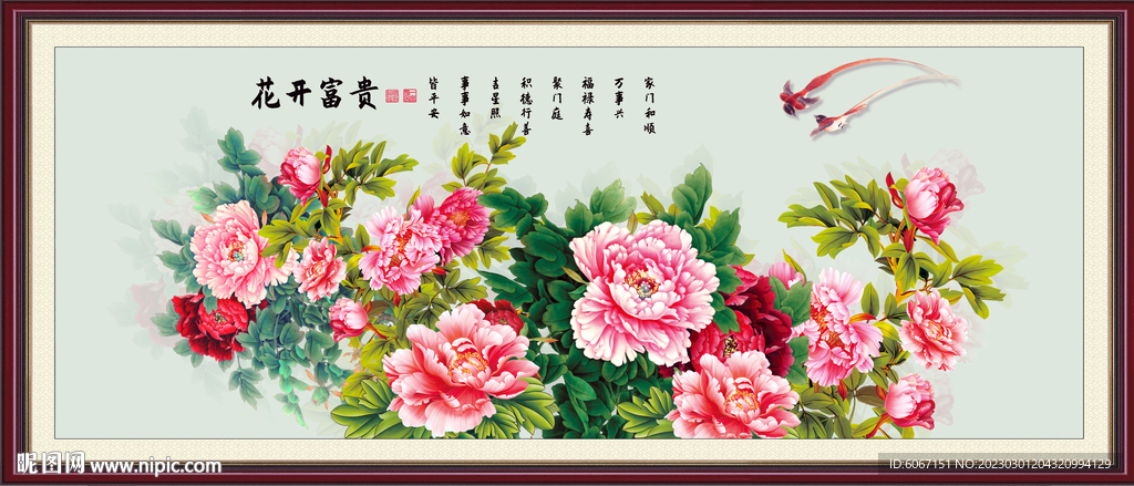 花开富贵