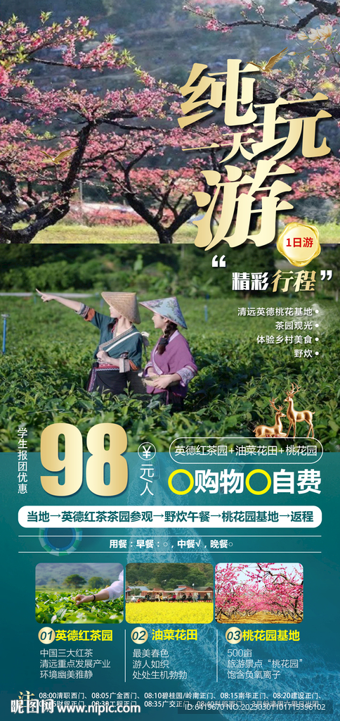 清远英德一日游郊外游春游海报