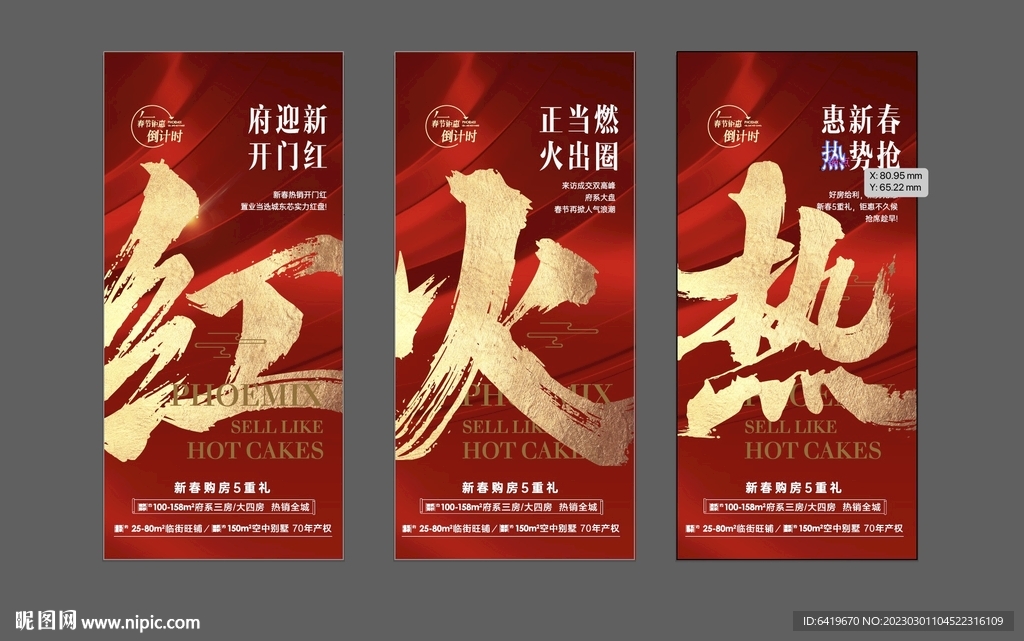 红火热人气热销红金海报