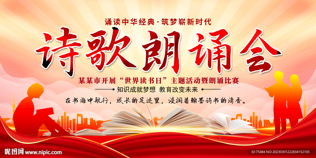 诗歌朗诵会展板