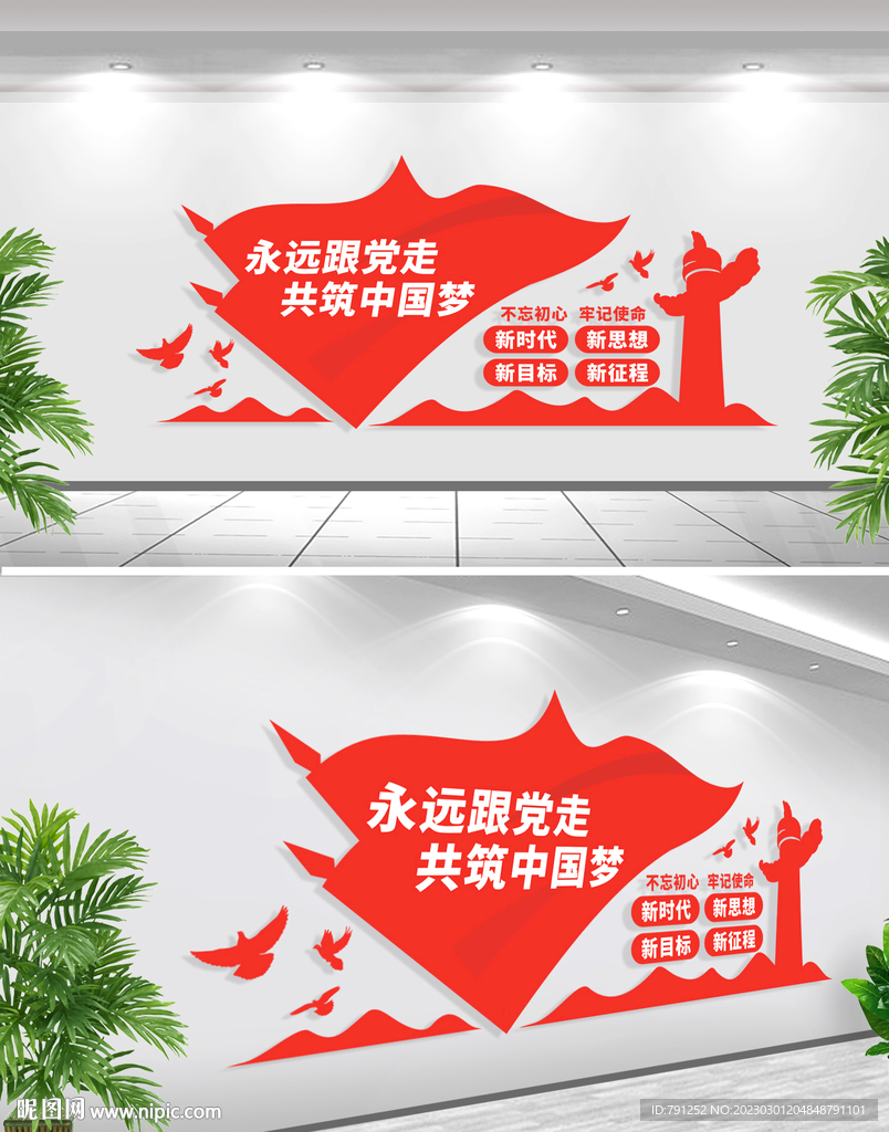 永远跟党走文化墙
