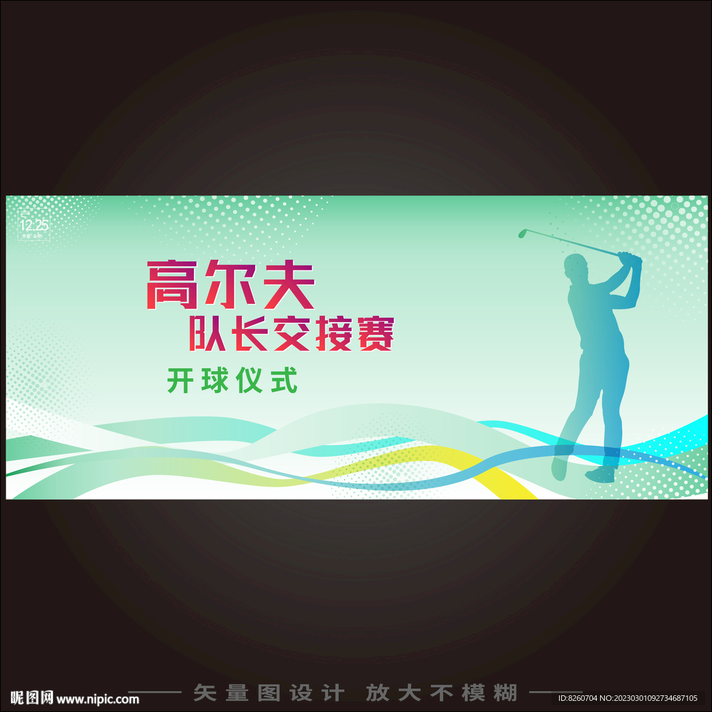 高尔夫开球仪式  