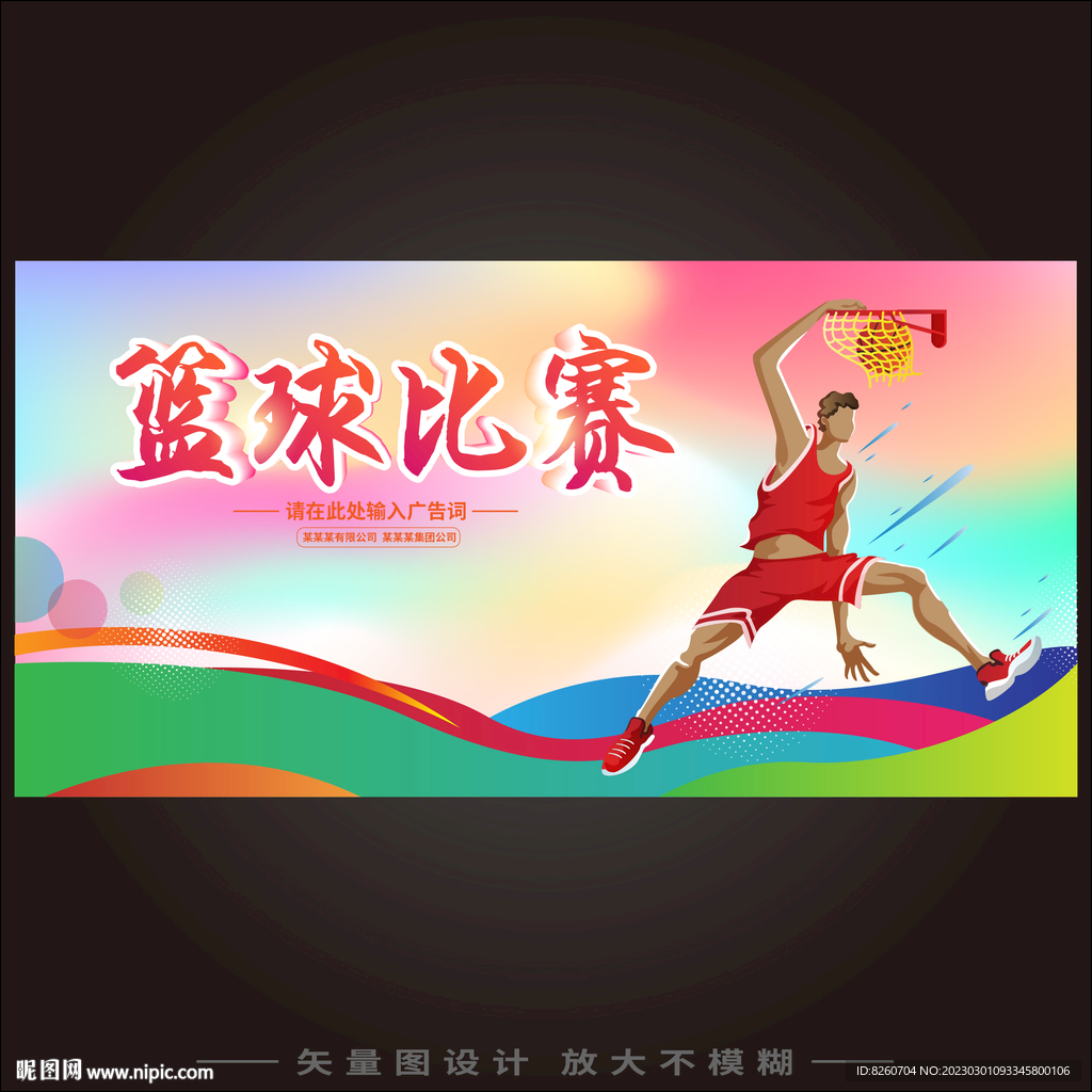 篮球比赛