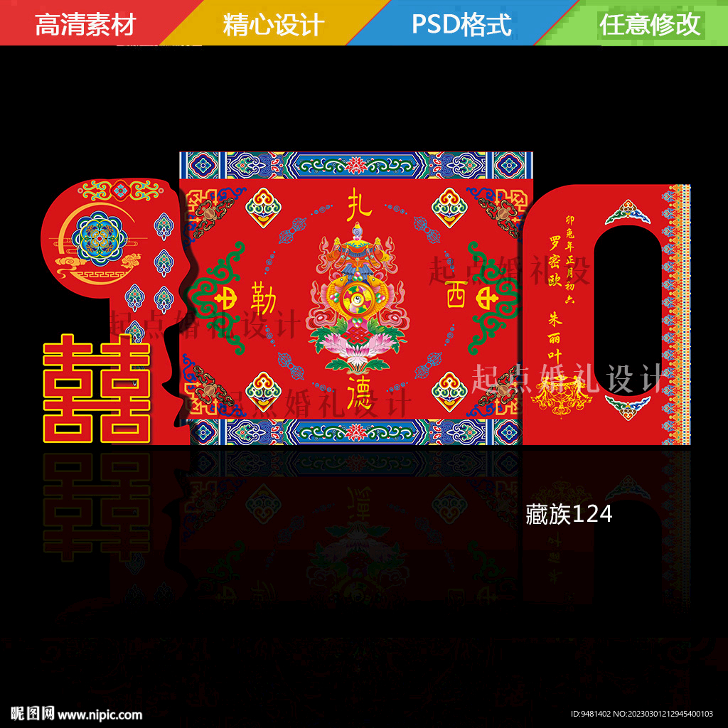 藏式婚礼订婚宴舞台背景