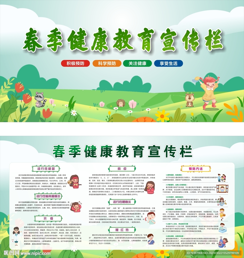 春季健康教育宣传栏
