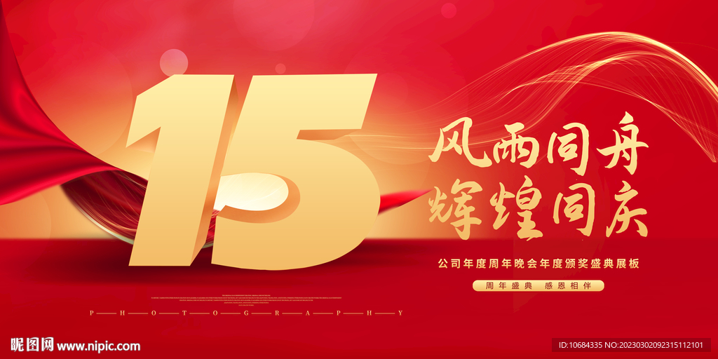 15周年