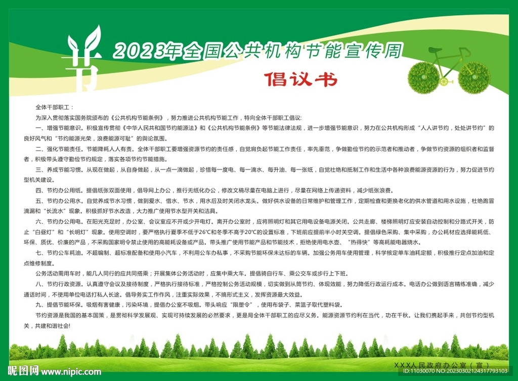 2023年全国公共机构节能宣传