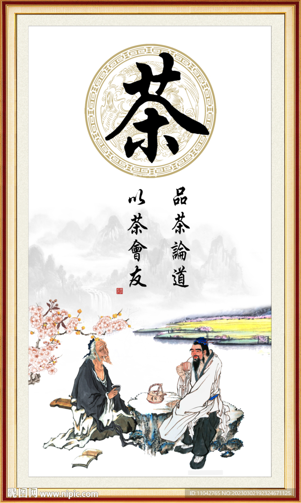 茶书法