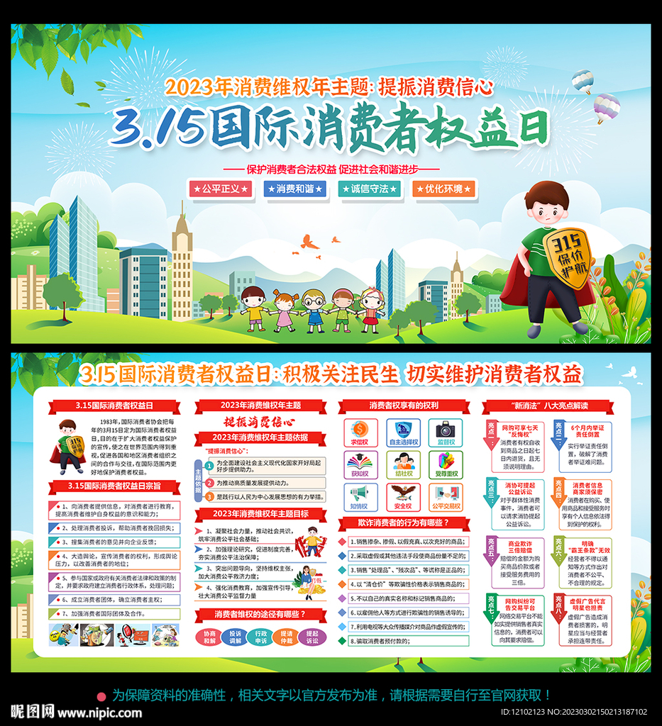 消费者权益日