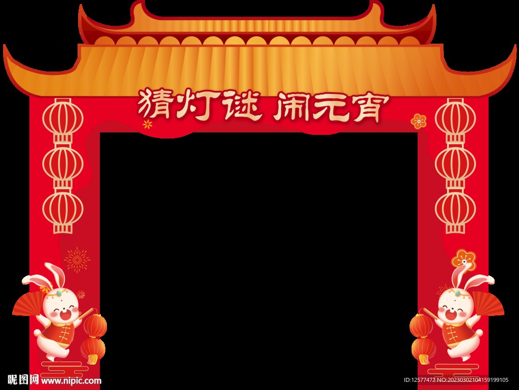 龙门架兔年