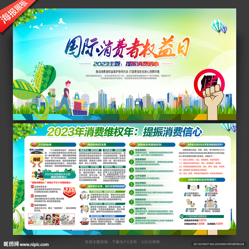 2023国际消费者权益日