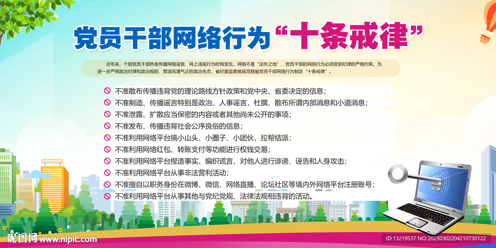 党员干部网络十条戒律