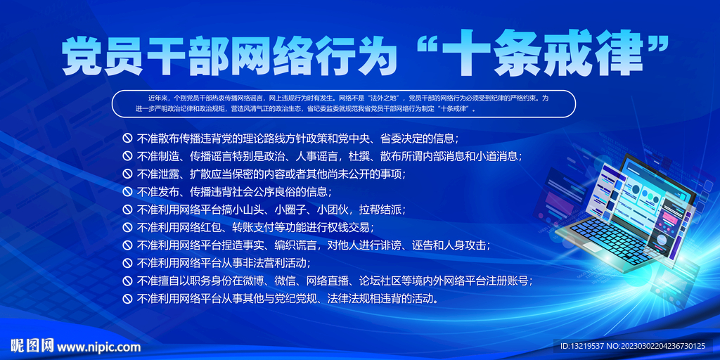 党员干部网络行为十条戒律
