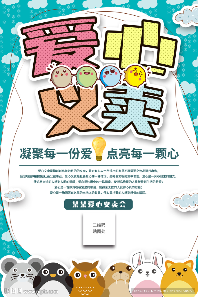 爱心义卖海报