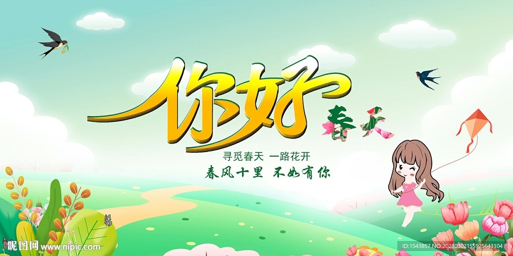 春天