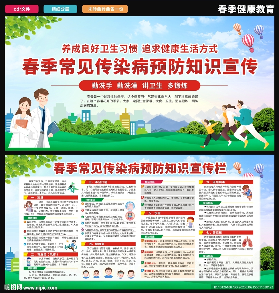 春季传染病预防