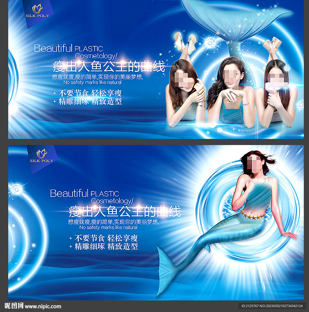 美人鱼瘦身