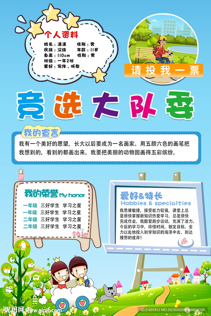 大队委竞选