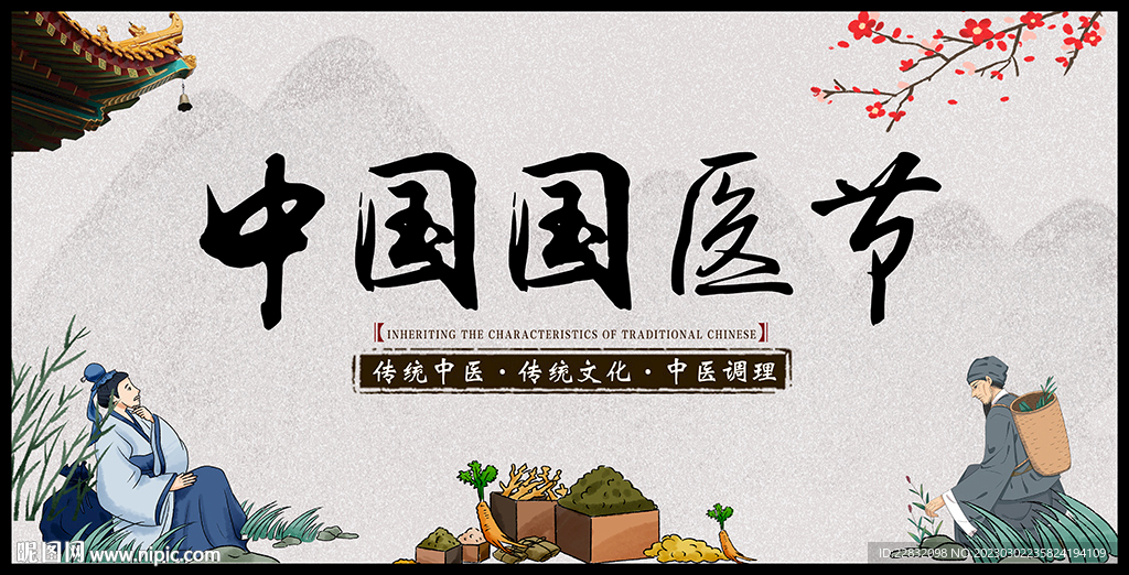 中国国医节