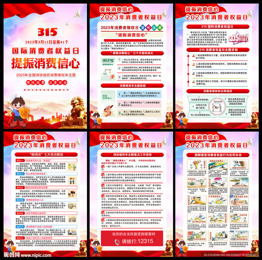 3.15国际消费者权益日