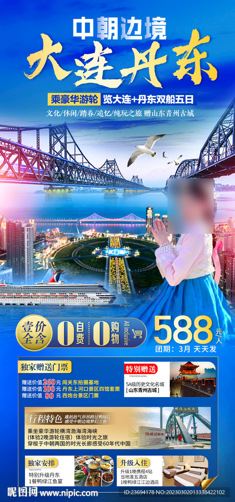 中朝边境 丹东旅游海报