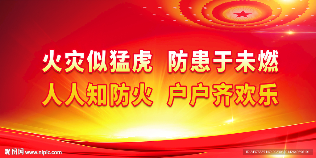 消防