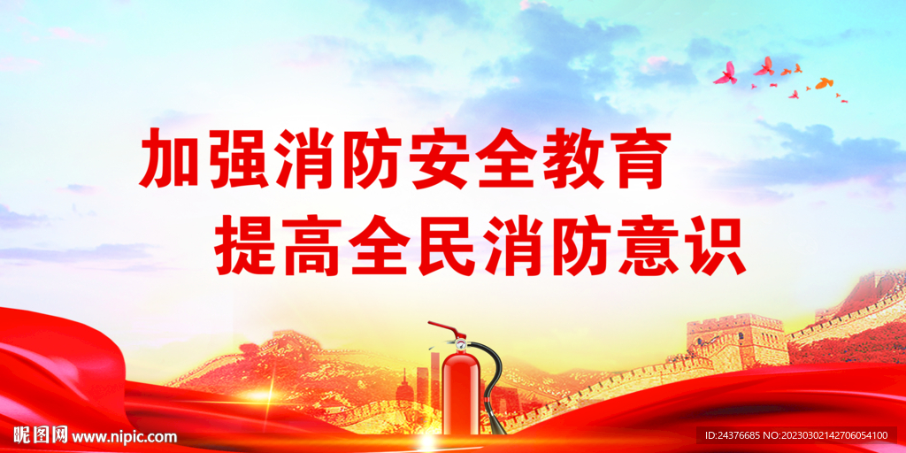消防