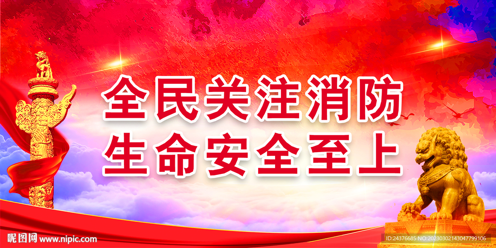 消防