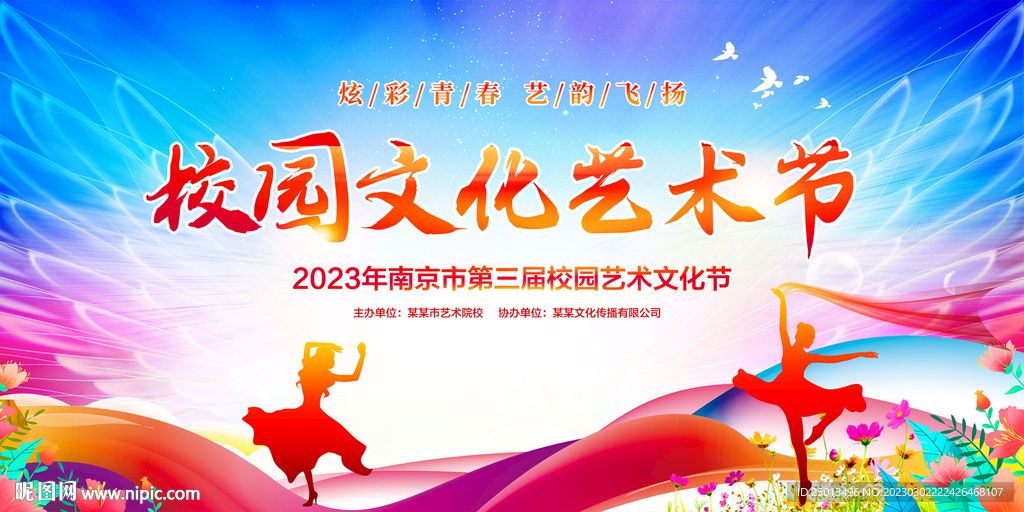校园文化艺术节