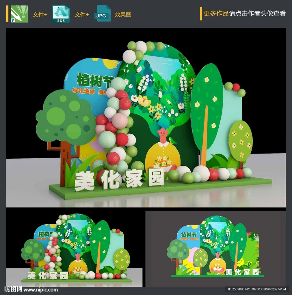 植树节美陈