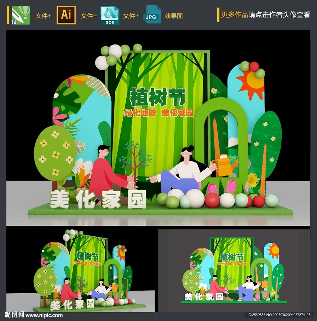植树节美陈