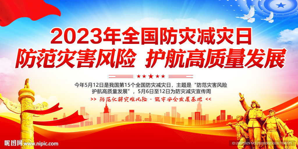 2023年防灾减灾